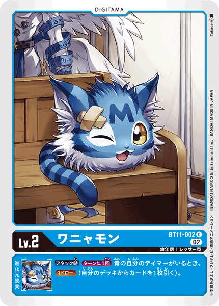 BT11-002 ワニャモン C