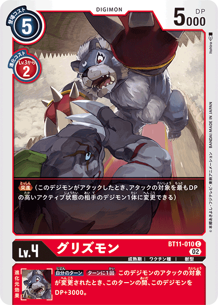 BT11-010 グリズモン C