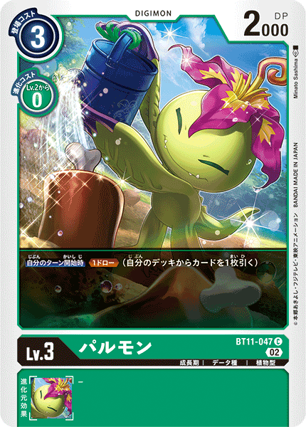 BT11-047 パルモン C