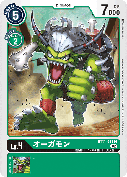 BT11-051 オーガモン C
