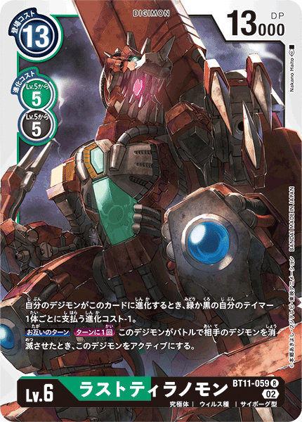 BT11-059 ラストティラノモン R