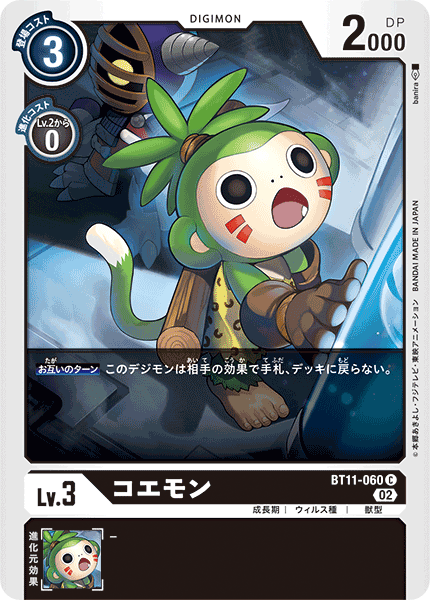 BT11-060 コエモン C