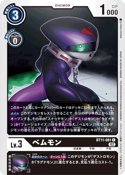 BT11-061 ベムモン C