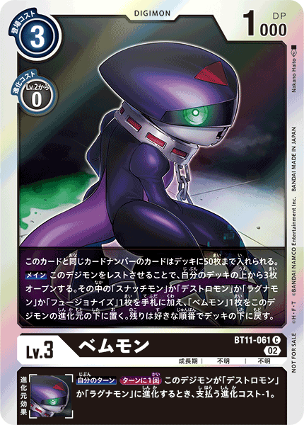 BT11-061 ベムモン C