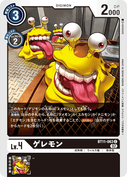 BT11-063 ゲレモン C