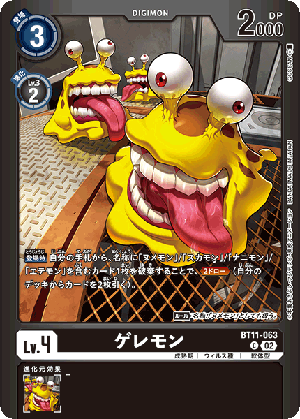 BT11-063 ゲレモン C