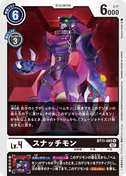 BT11-065 スナッチモン U