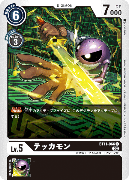 BT11-066 テッカモン C