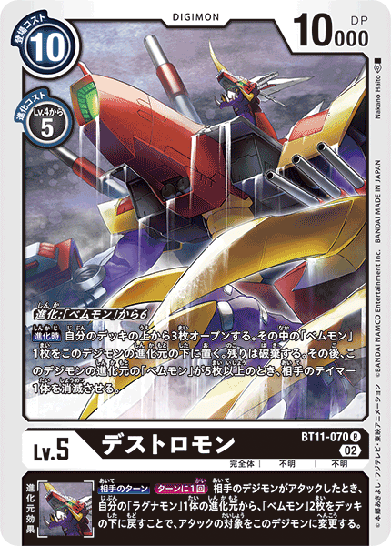 BT11-070 デストロモン R
