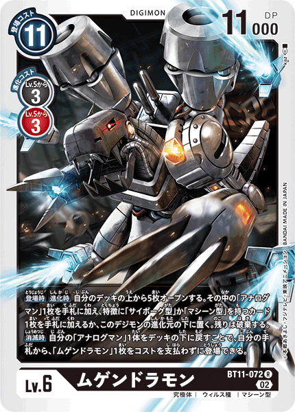 BT11-072 ムゲンドラモン R