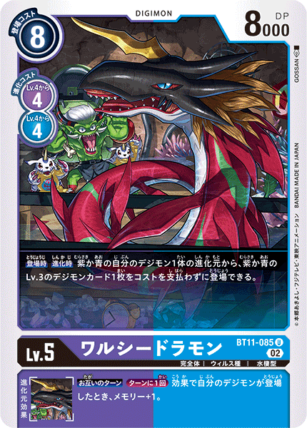 BT11-085 ワルシードラモン U