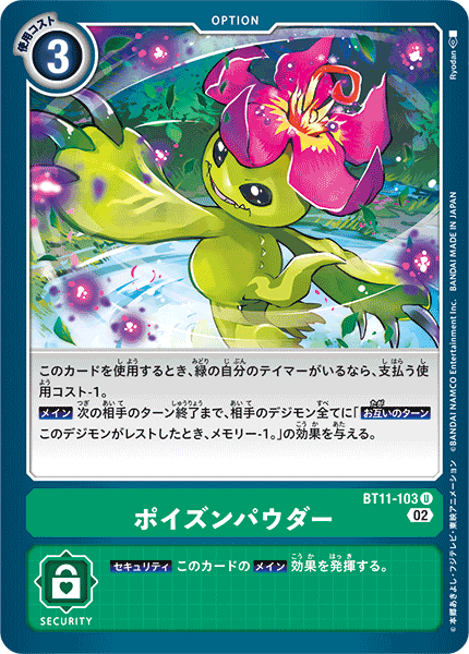 BT11-103 ポイズンパウダー U