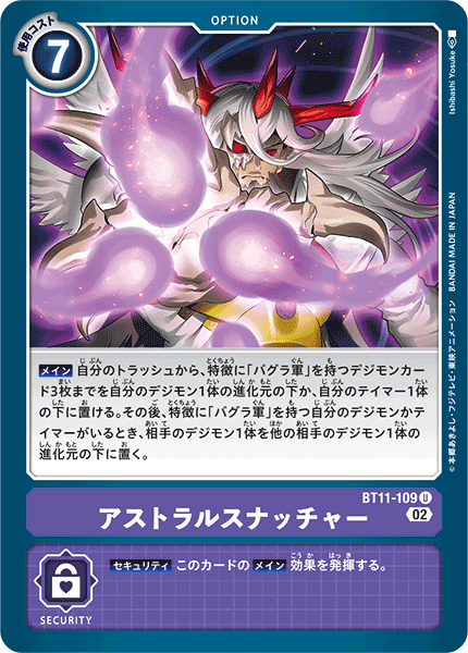 BT11-109 アストラルスナッチャー U
