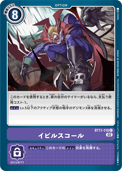 BT11-110 イビルスコール C
