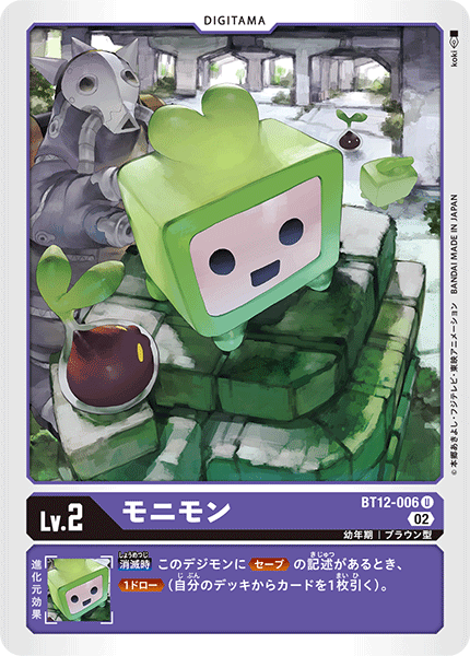 BT12-006 モニモン U