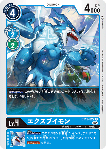 BT12-022 エクスブイモン U