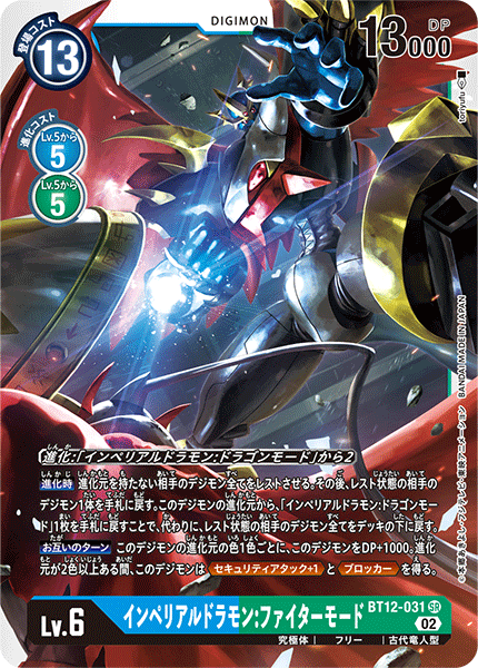 BT12-031 インペリアルドラモン:ファイターモード SR