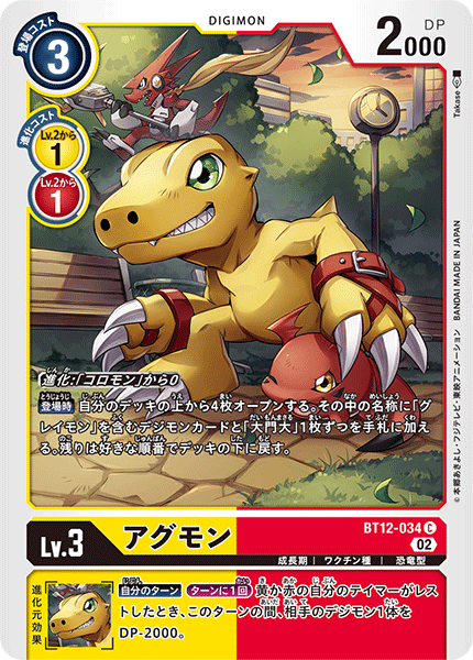 BT12-034 アグモン C