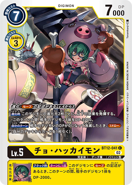 BT12-041 チョ・ハッカイモン C