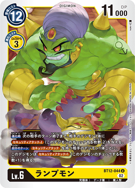 BT12-044 ランプモン U