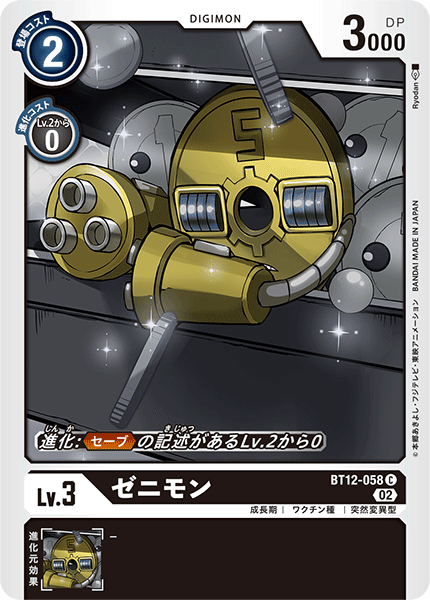BT12-058 ゼニモン C