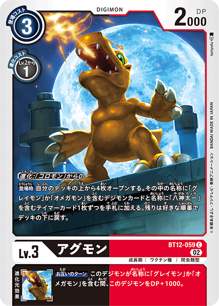 BT12-059 アグモン C