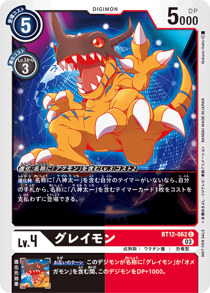 BT12-062 グレイモン C