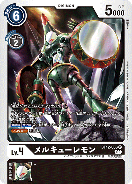 BT12-066 メルキューレモン C