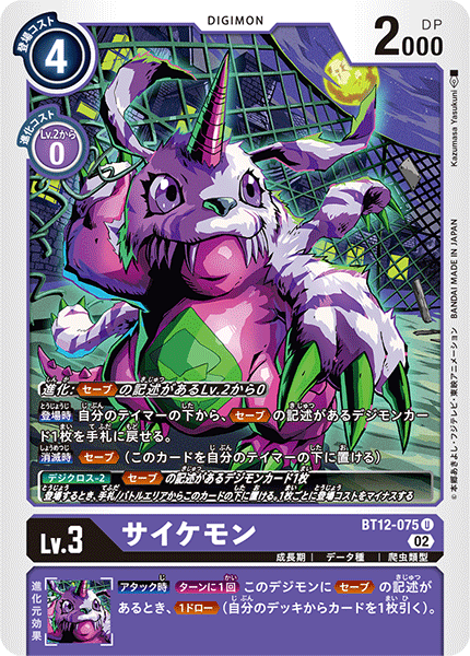 BT12-075 サイケモン U