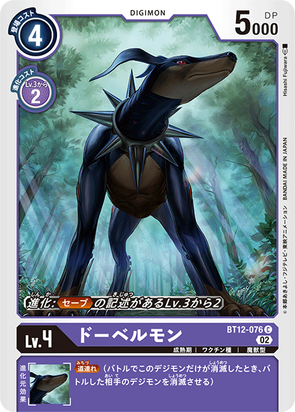 BT12-076 ドーベルモン C
