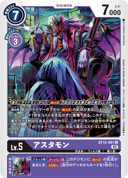 BT12-081 アスタモン U