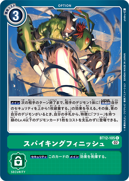 BT12-105 スパイキングフィニッシュ C