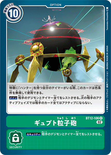 BT12-106 ギュプト粒子砲 R