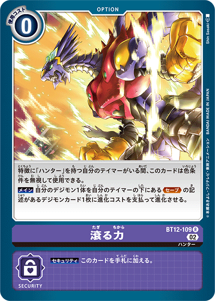 BT12-109 滾る力 R