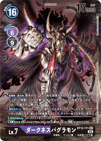 BT12-111 ダークネスバグラモン SEC