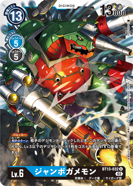 BT13-032 ジャンボガメモン U