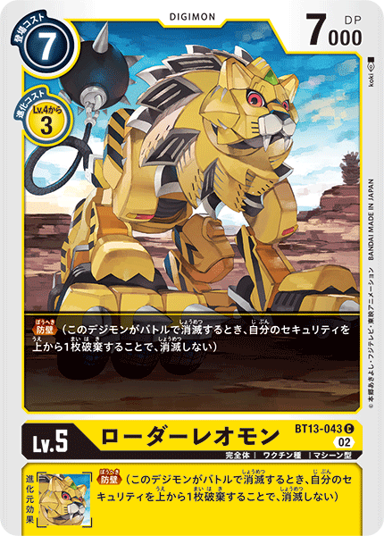BT13-043 ローダーレオモン C