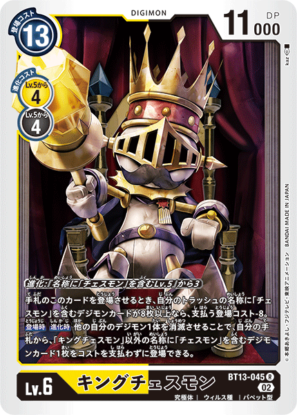 BT13-045 キングチェスモン R
