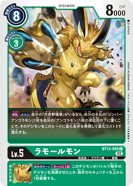 BT13-055 ラモールモン C
