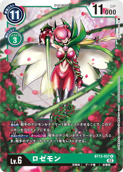 BT13-057 ロゼモン R