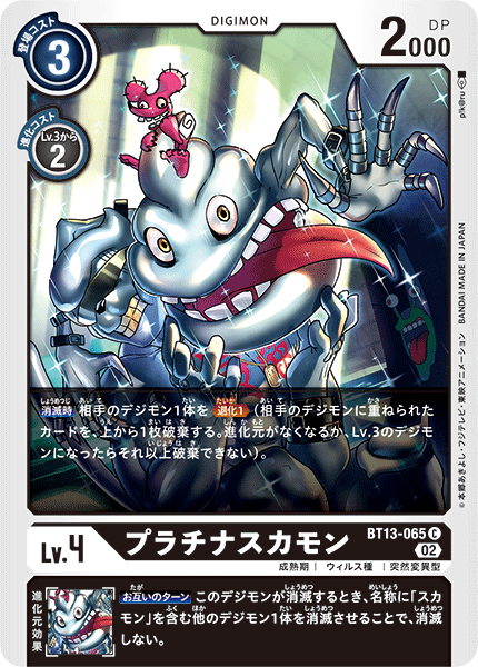 BT13-065 プラチナスカモン C