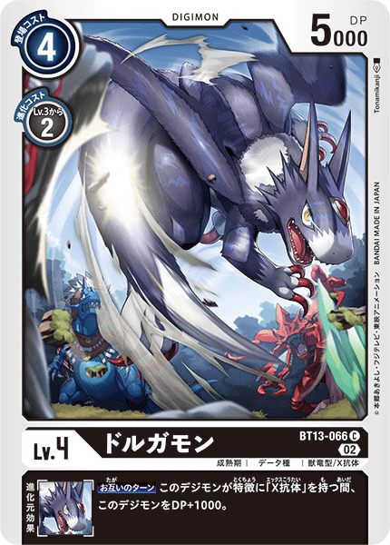 BT13-066 ドルガモン C