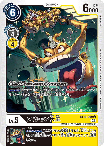 BT13-069 スカモン大王 C