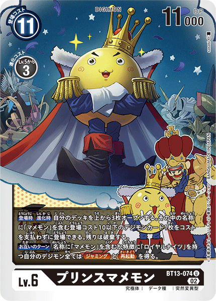 BT13-074 プリンスマメモン U