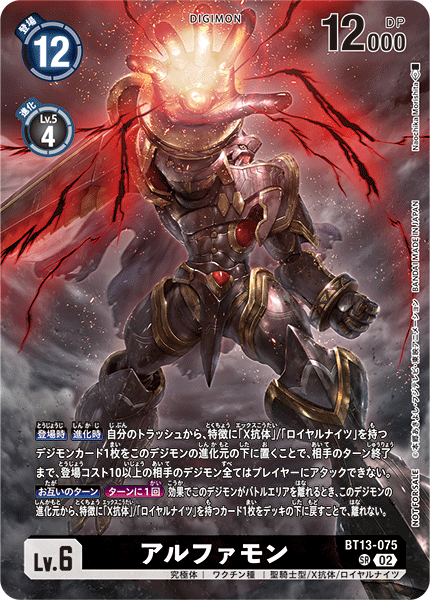 BT13-075 アルファモン SR