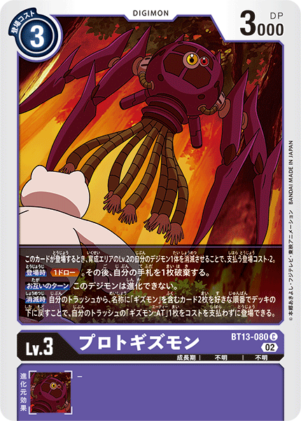 BT13-080 プロトギズモン C