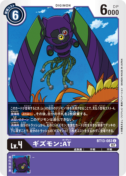 BT13-083 ギズモン:AT C