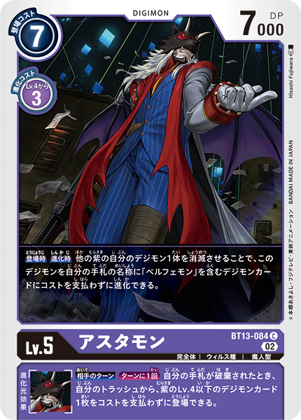 BT13-084 アスタモン C