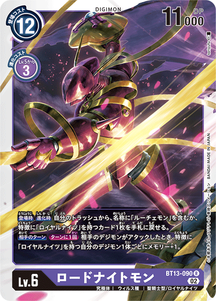 BT13-090 ロードナイトモン R