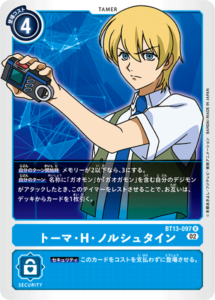 BT13-097 トーマ・H・ノルシュタイン R